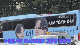 2025년 7월 20일  수원콘서트 미스터트롯3 공연전 현장스케치
