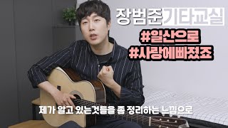 장범준기타교실 '일산으로' '사랑에 빠졌죠'