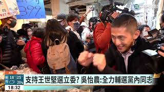 確定參選立委！　王世堅週一09：50市黨部登記｜華視新聞 20230319