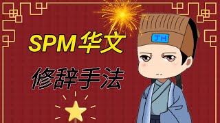 【SPM华文 修辞手法】17种修辞手法教学