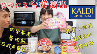 日本KALDI進好多台灣商品!!【カルディの台湾商品】山本先生&太太