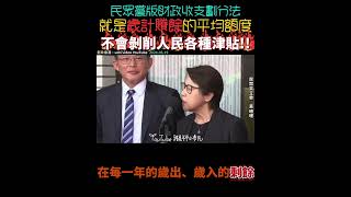 民眾黨版財政收支劃分法下放地方約2700億❗️約等於平均歲出歲入的「剩餘」❗️不要再恐嚇人民社會福利會減少了‼️ 除非政府自己不想撥 #立法院 #民眾黨 #黃珊珊 #民進黨 #財政收支劃分法