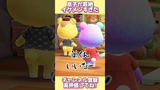 息子がまさかの行動でイケメンすぎた、、！#あつ森 #あつまれどうぶつの森 #shorts