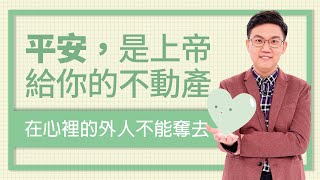 平安，基督徒的「不動產」‖ 內心的平安喜樂 外人不能奪去！