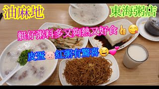 【平帆食堂】油麻地 | 東海粥店 | 估唔到有粥餐 | 特價粥餐 --- 荔灣艇仔粥 | 冷氣有待好好改善 | CC字幕 | ( Congee )