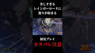 新作レインボーロード　美しすぎて怒りが収まる　#マリオカートワールド 　#mkw