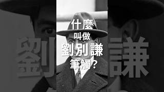 什麼叫做「劉別謙筆觸」？ 2025金馬經典影展 #選片小指南 EP1#恩斯特劉別謙 #ErnstLubitsch