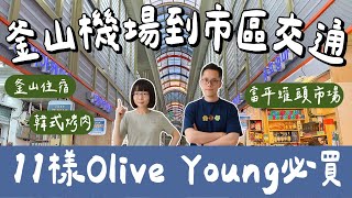 釜山自由行EP1🇰🇷釜山機場到市區交通、Olive Young必買、釜山住宿推薦、甘川洞文化村、富平罐頭市場❗️(韓國自由行/釜山旅遊/韓國旅遊/釜山旅行/韓國旅行/釜山美食/釜山景點)2A夫妻