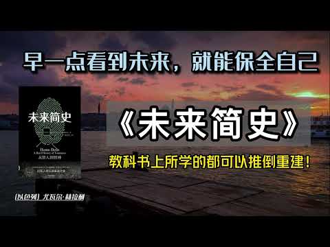 人類末日|科技至上，智神登場！ 解讀神作《未來簡史》，我們可能是最後幾代智人了，且活且珍惜#读书 #睡前听书 #睡前故事 #豆瓣高分 #听书 #每天听本书