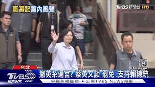 罷免吞敗!總統被指跛腳 恐牽動2026布局｜TVBS新聞 @TVBSNEWS01