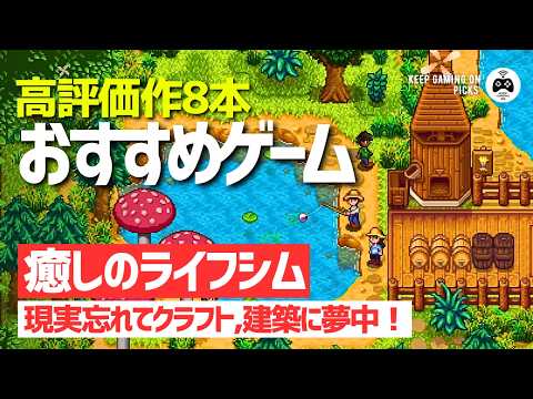 【おすすめゲーム】ライフシムゲーム8本【癒しの農業,クラフト,建築に夢中】ライフシミュレーション