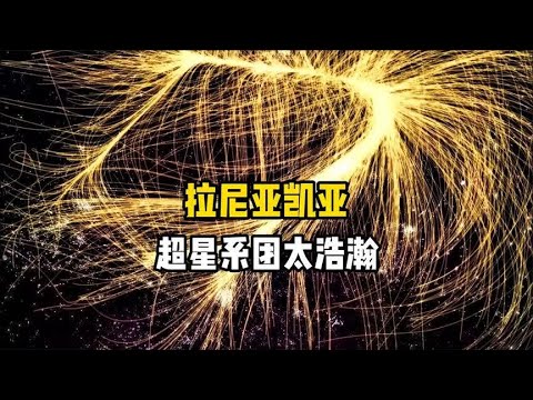 探索拉尼亚凯亚超星系团，银河系在它面前只是一颗微不足
