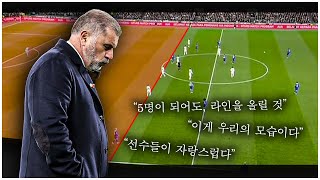 "5명이 돼도, 라인을 올릴 것" 포스테코글루가 얻은 것과 잃은 것은?