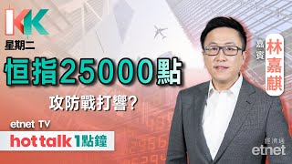 2025-07-22｜王國龍退任領展CEO 有何影響？｜哈電、美圖發盈喜 股價榮辱互見點部署？｜#KK星期二 #林嘉麒 #直播｜hot talk 1點鐘