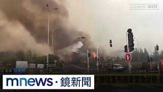 以色列「世紀野火」逼近首都　總理宣布國家緊急狀態｜#鏡新聞