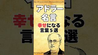 アドラーの名言ー幸せになる言葉５選ー/#アドラー #アドラー心理学 #幸せ #名言 #ショート  #shorts #short #開運 #自己啓発 #人間関係