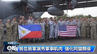 台海南海情勢緊張 菲美肩並肩軍演｜中央社影音新聞