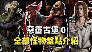 盤點介紹「惡靈古堡：零」出現的全部怪物！