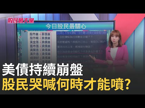 【股民最大黨-股民最關心】美債狂崩! 股民哭喊何時才能漲?老AI形勢強 個股還是老的香!?台幣升油價跌 航空股高飛｜主播 張懷慈｜＃股民最大黨 20250506｜三立iNEWS