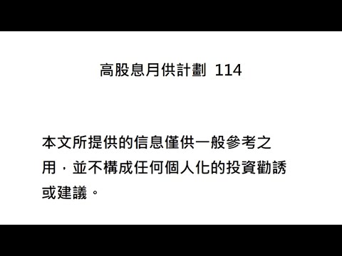 高股息月供計劃  114