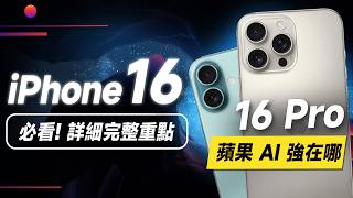 「邦尼」必看！iPhone 16 完整詳細重點！蘋果 2024發表會懶人包總整理！iPhone 16 Pro 正式登場（16 Plus /16 Pro Max 售價 螢幕相機 選購 i16值不值得買？