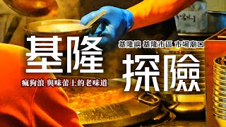 港都風情史❗基隆港夜景私房景點｜基隆嶼居然是座火山❓放屁豆是基隆人的童年｜正港廟口老店咖哩炒麵｜郭台銘的婚禮喜餅｜必吃❗超濃郁老店泡泡冰｜日本岸田首相家族老宅｜基隆市❌基隆嶼｜TAIWAN｜