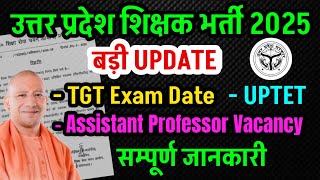 UP TGT PGT EXAM DATE फाइनल | UP TGT EXAM DATE | UP TGT exam Date?