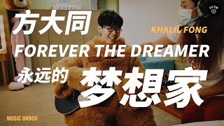方大同离开以前留给了我们什么？开箱《梦想家 The Dreamer》｜音乐开箱