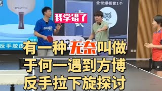 反手拉下旋探讨！有一种无奈叫做于何一遇到方博