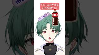 YouTuberが作るお弁当箱のうた #バズの音楽 #新人vtuber #vtuber #shorts