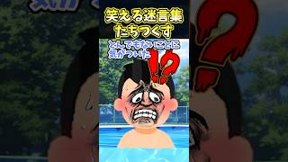 ㊗️400万再生！！笑える迷言集〜たちつくす〜