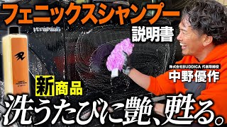 【あなたの愛車を洗車傷から守り、艶を演出します。】バディカフェニックスシャンプーの説明書
