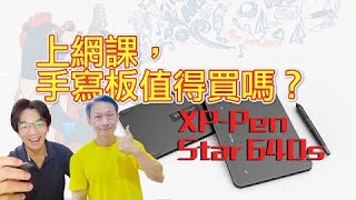 手寫繪圖板 XP-Pen Star G640s 讓孩子輕鬆上網課，值得買嗎？