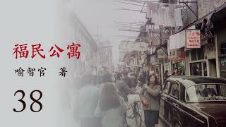 有声小说《福民公寓》第三十八集（大结局） 作者：喻智官 | 文革 | 政治小说 | 现代文学 | 上海