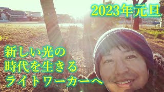 2023年元旦、新しい光の時代を生きるライトワーカーへのメッセージ