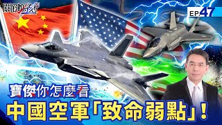 The Communist aircraft technology is at least 20 years behind! ? The J-20 is no match for the F-35?!
