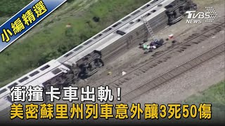 衝撞卡車出軌! 美密蘇里州列車意外釀3死50傷｜TVBS新聞