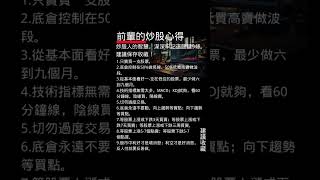 前輩的炒股心得,炒股人的智慧，深深牢記這關鍵9條。。#台股 #台積電 #技術分析 #短線操作  #股市攻略 #散戶心法 #投資理財 #彭振聲