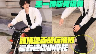王一博罕見現身！頭頂泡面頭玩滑板！還有迷你小摩托