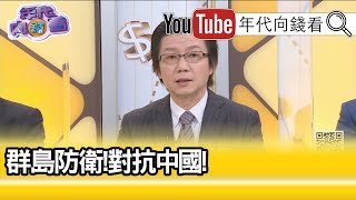 精彩片段》吳明杰：要採購長程反艦巡弋飛彈...【年代向錢看】20201006