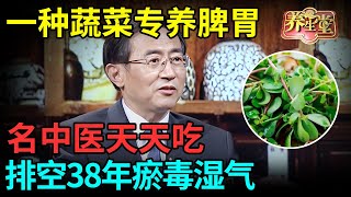 #中医谈养生 水肿、脸色蜡黄？一种蔬菜专养脾胃，排空38年瘀毒湿气，气色堪比20岁小姑娘，轻松延寿18年【记忆·国医】