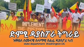 TMH - ድምፂ ዳያስፖራ ትግራይ #ይኣክል ውዕሊ ፕሪቶሪያ ይተግበር፣ ተመዛበልቲ ብህፁፅ ይመለሱ - ኣብ state department Washington DC