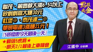 2023.01.31【聯茂、麗豐都大漲6.5%以上、矽創創高大賺30元、虹堡⊕、泰茂連二⊕、華景電連3漲賺21元！『5折優惠今天最後一天』！★翻倍5虎將★→明天2/1最後上車機會】點股成金江國中分析師