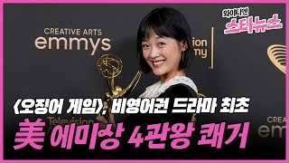 [와이티엔 스타뉴스]  '오징어 게임', 비영어권 드라마 최초 美 에미상 4관왕