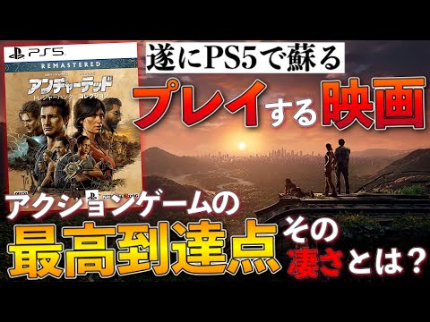 遂にPS5で蘇る！世界最高峰のアクションアドベンチャー【アンチャーテッドシリーズ】神ゲーと言える理由+PS5版【トレジャーハンターコレクション】情報まとめ〔PS5.PS4〕