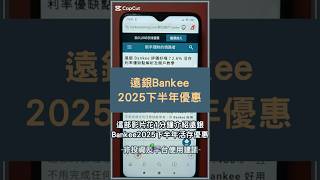 遠銀Bankee數位帳戶2025下半年活存優惠！Bankee推薦碼享2 6%！#Bankee