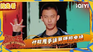 Preview: Fu Hang performs hand shaking | The King of Stand-up Comedy 2 | iQIYI SuperShow