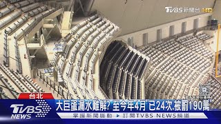 又漏! 大巨蛋看五月天被水滴 歌迷:要發雨衣?｜TVBS新聞網 @tvbsnews24live
