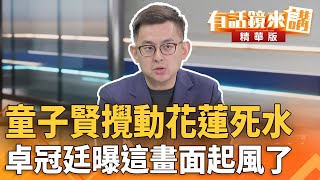 #童子賢攪動#花蓮死水　#卓冠廷曝這畫面起風了｜卓冠廷 許維智｜吳安琪｜【#有話鏡來講】20250723