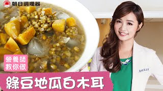 【營養師教你做】綠豆地瓜白木耳｜朝日零秒鍋,日本壓力鍋,零秒活力鍋,快鍋,朝日調理器